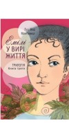 Емілі у вирі життя. Книга третя